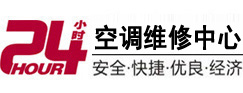 筠连24小时空调维修服务中心